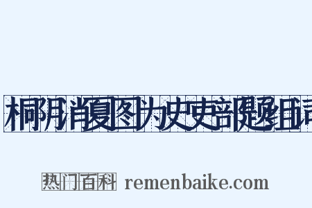 桐阴消夏图为史吏部题组词是什么意思的图片